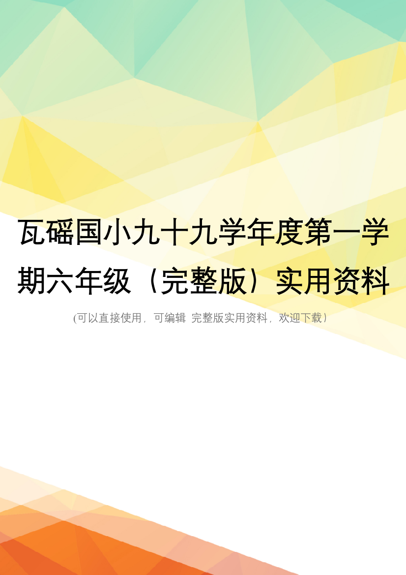 瓦磘国小九十九学年度第一学期六年级(完整版)实用资料