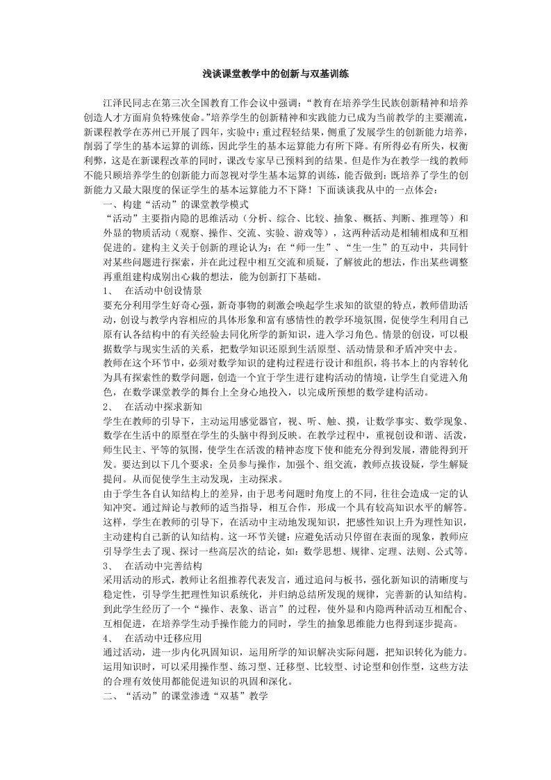 创新管理-浅谈课堂教学中的创新与双基训练