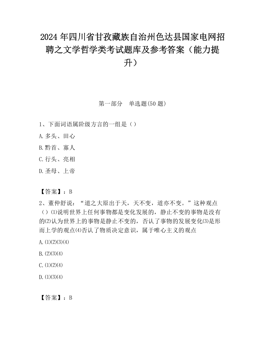 2024年四川省甘孜藏族自治州色达县国家电网招聘之文学哲学类考试题库及参考答案（能力提升）