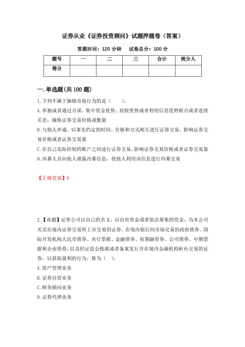 证券从业证券投资顾问试题押题卷答案第50次