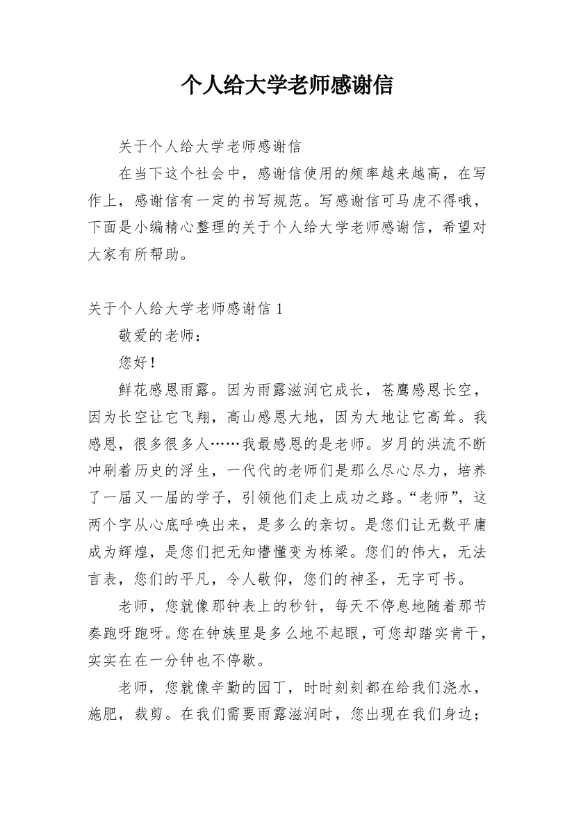 个人给大学老师感谢信_1