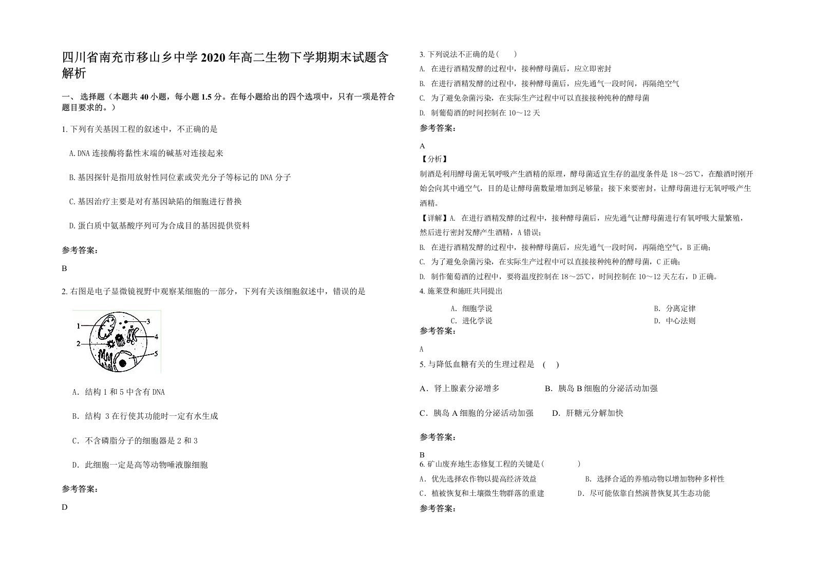 四川省南充市移山乡中学2020年高二生物下学期期末试题含解析