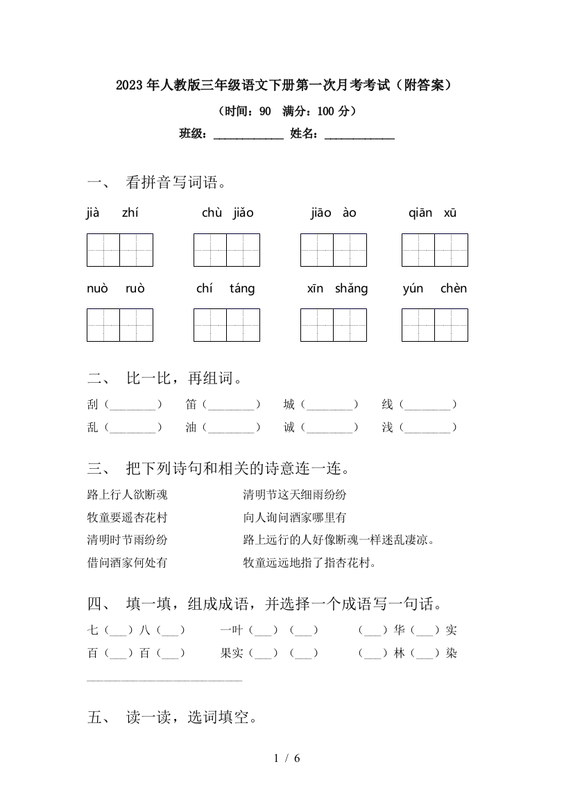 2023年人教版三年级语文下册第一次月考考试(附答案)