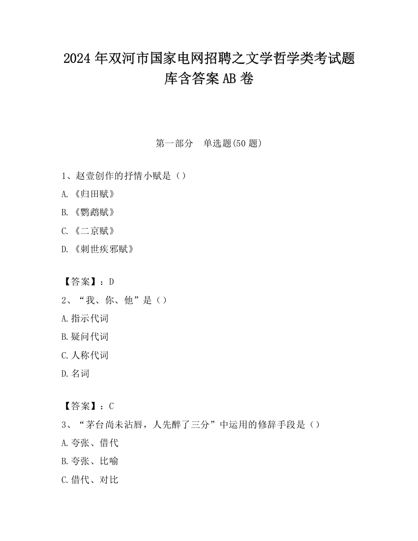 2024年双河市国家电网招聘之文学哲学类考试题库含答案AB卷