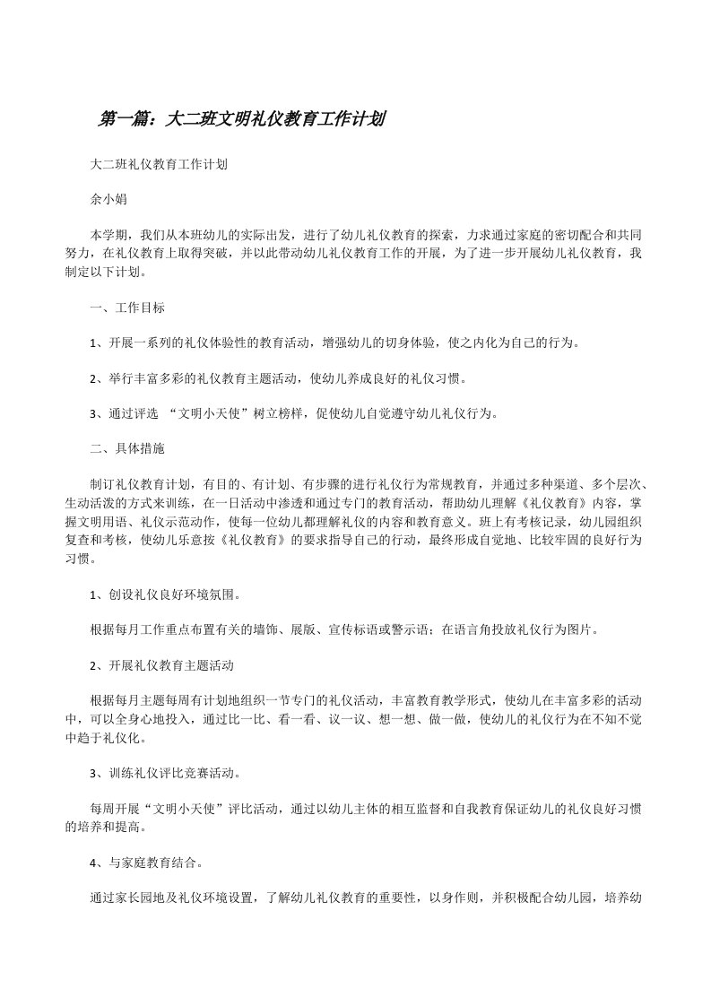 大二班文明礼仪教育工作计划[修改版]