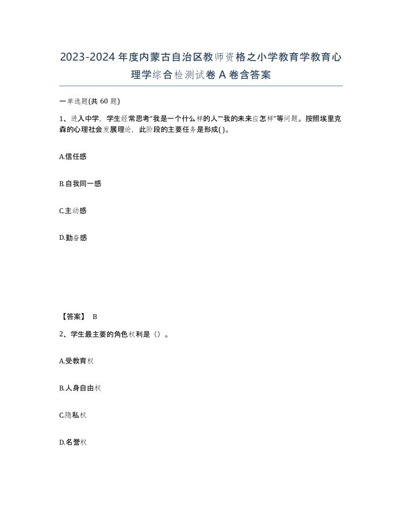 2023-2024年度内蒙古自治区教师资格之小学教育学教育心理学综合检测试卷A卷含答案