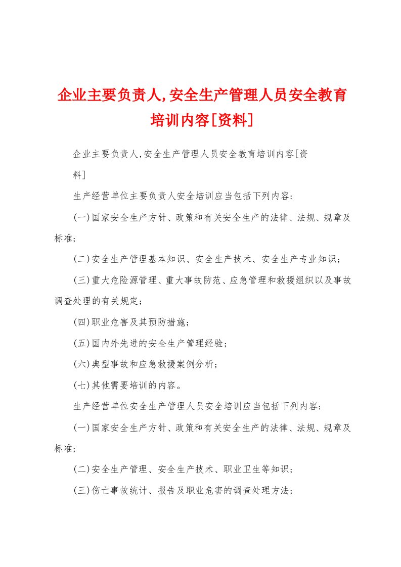 企业主要负责人,安全生产管理人员安全教育培训内容[资料]