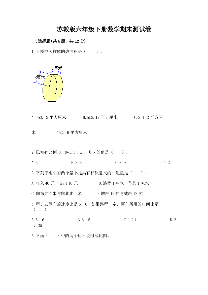 苏教版六年级下册数学期末测试卷及参考答案（培优a卷）