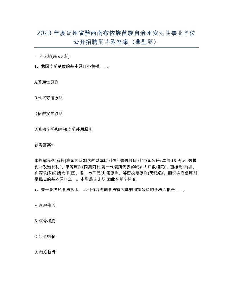 2023年度贵州省黔西南布依族苗族自治州安龙县事业单位公开招聘题库附答案典型题