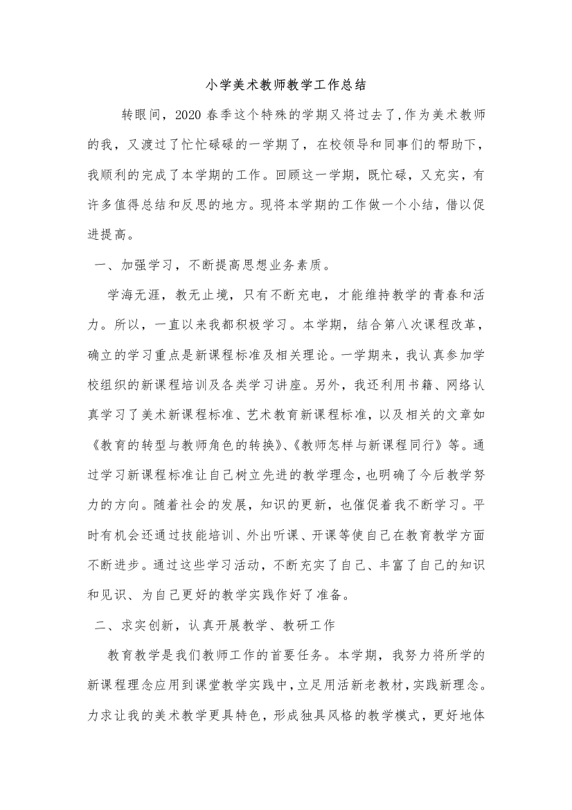 小学美术教师教学工作总结