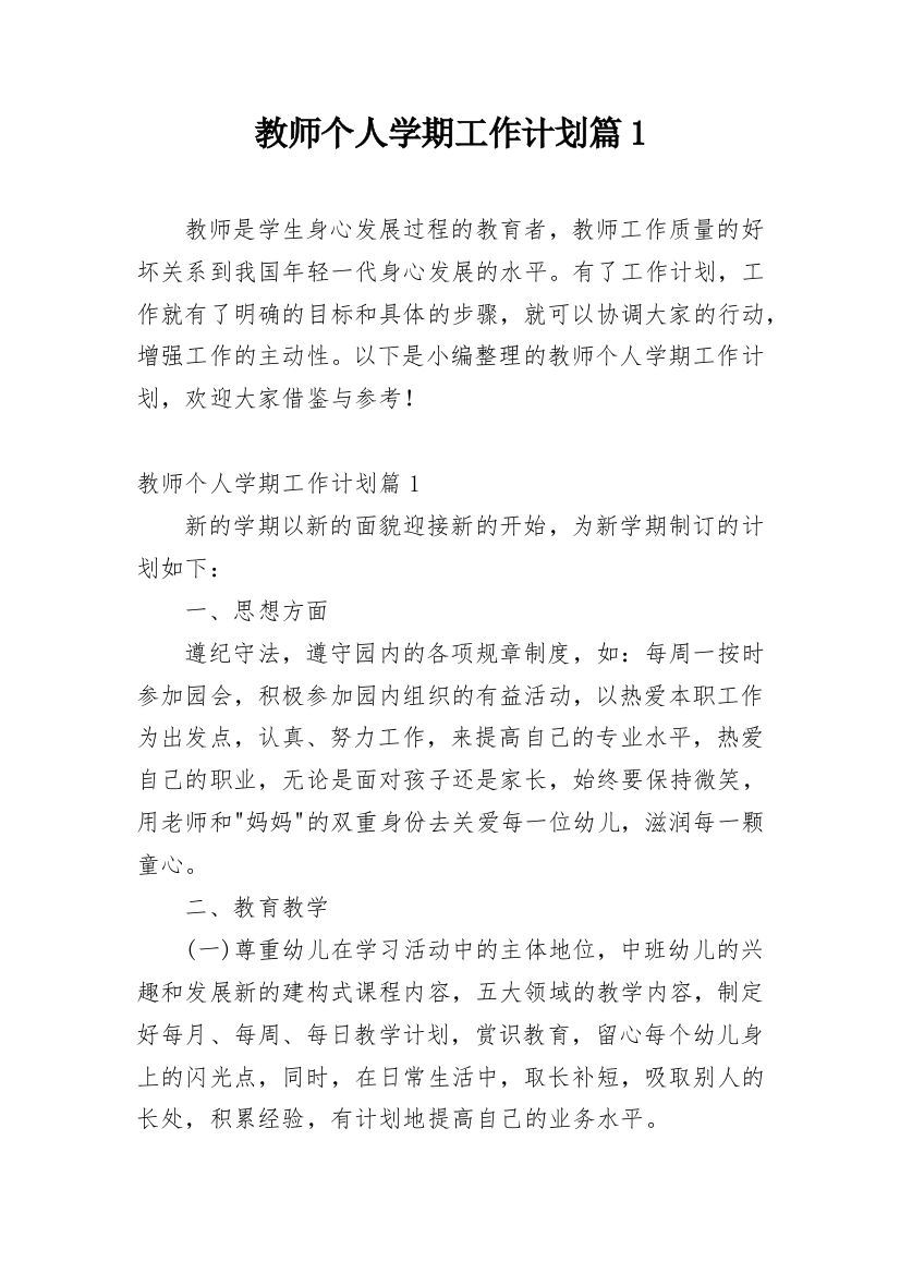 教师个人学期工作计划篇1