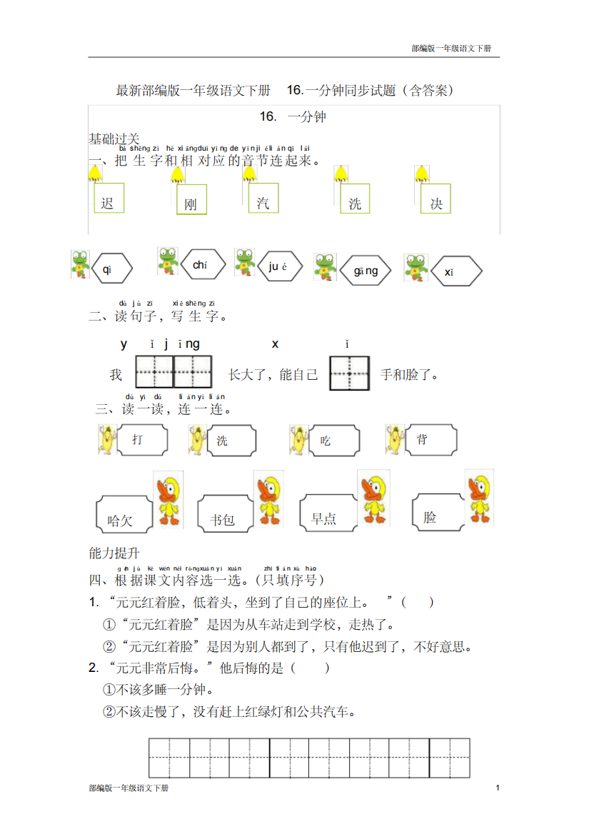 最新部编版一年级语文下册16.一分钟同步试题含答案20200602170622