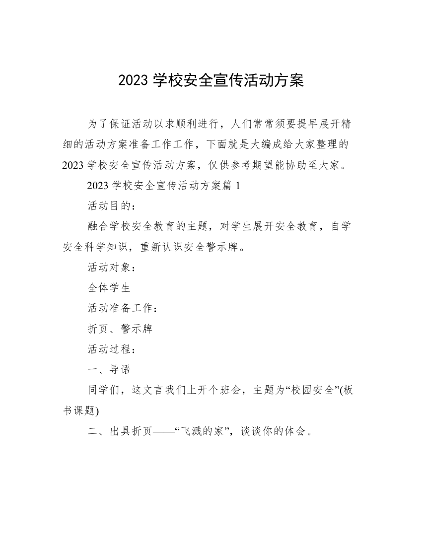 2023学校安全宣传活动方案