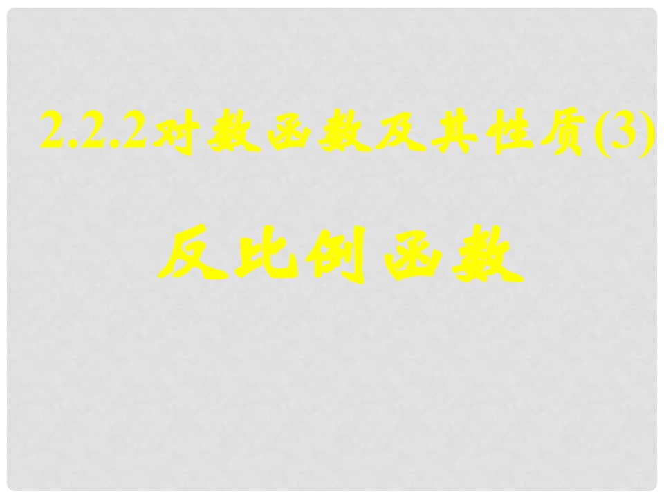 甘肃省金昌市第一中学高一数学《2.2.2对数函数及其性质》课件（3）