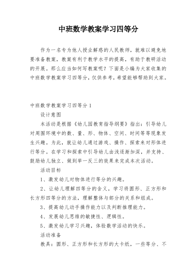 中班数学教案学习四等分