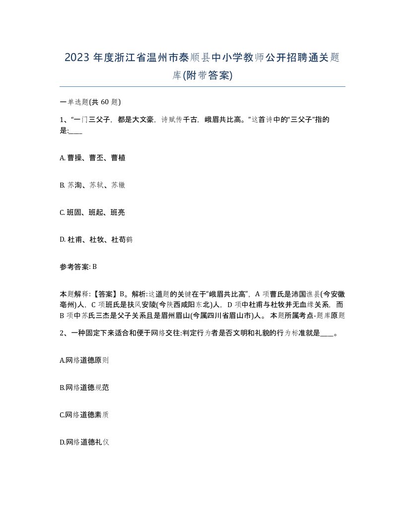 2023年度浙江省温州市泰顺县中小学教师公开招聘通关题库附带答案