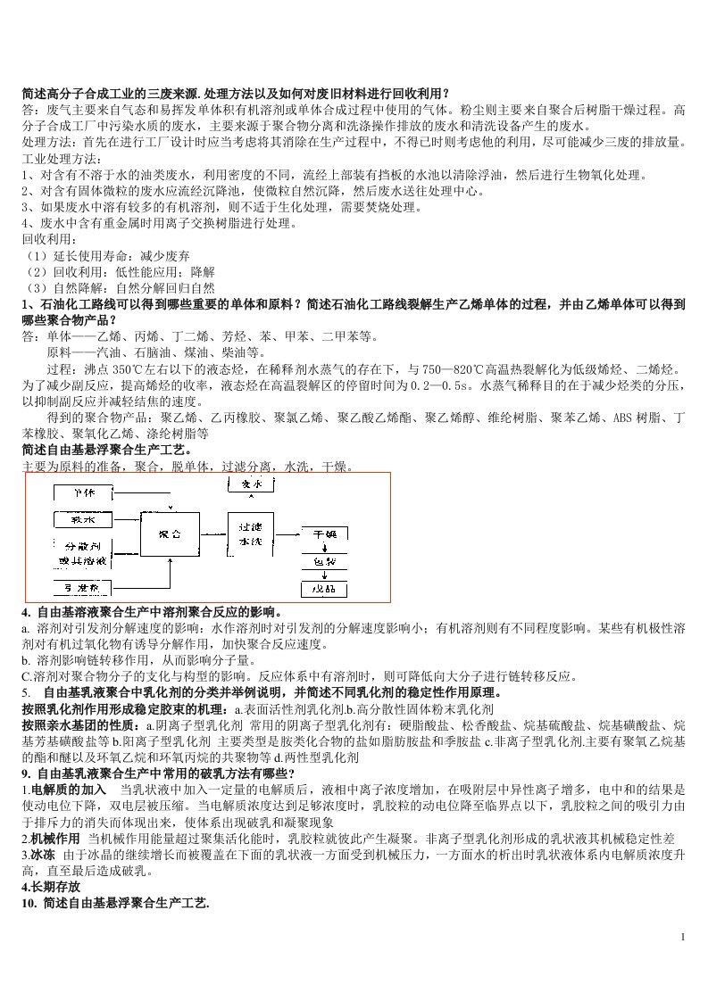 聚合物合成工艺学每章节后面思考题