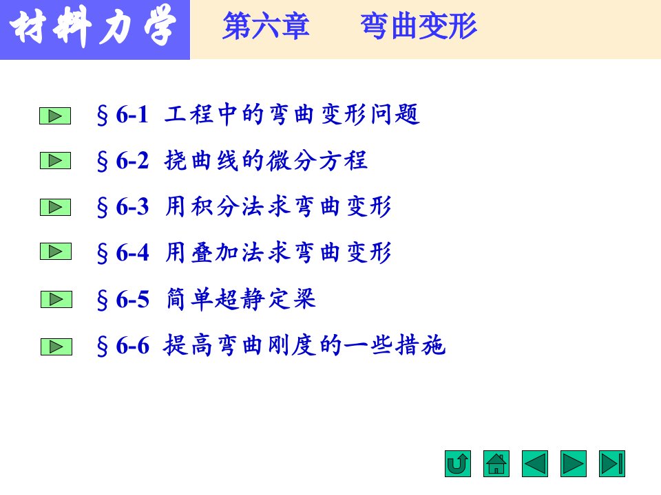 材料力学第6章弯曲变形