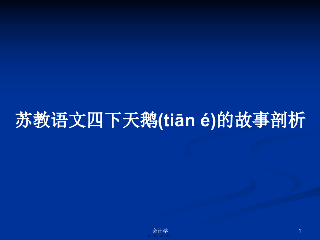 苏教语文四下天鹅的故事剖析