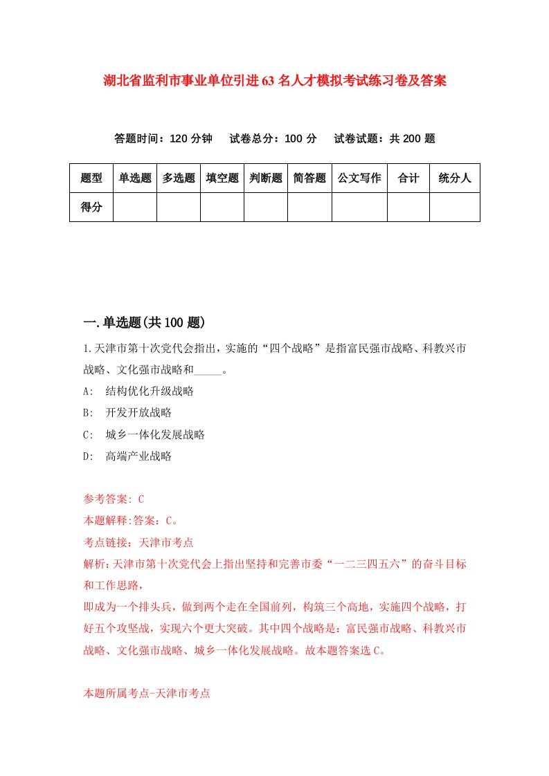 湖北省监利市事业单位引进63名人才模拟考试练习卷及答案第0卷