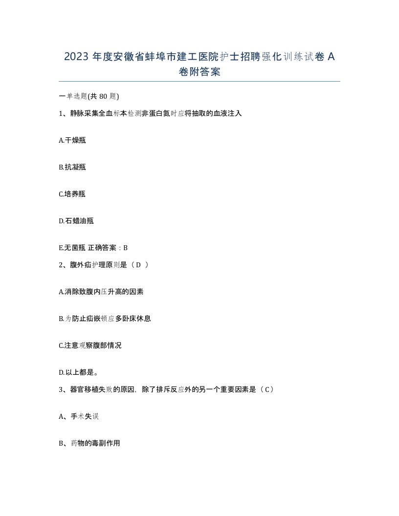 2023年度安徽省蚌埠市建工医院护士招聘强化训练试卷A卷附答案