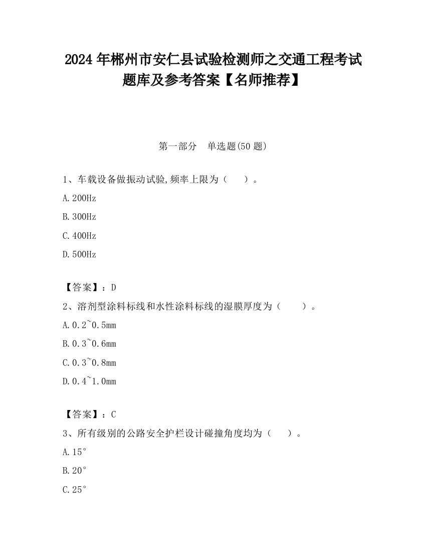 2024年郴州市安仁县试验检测师之交通工程考试题库及参考答案【名师推荐】