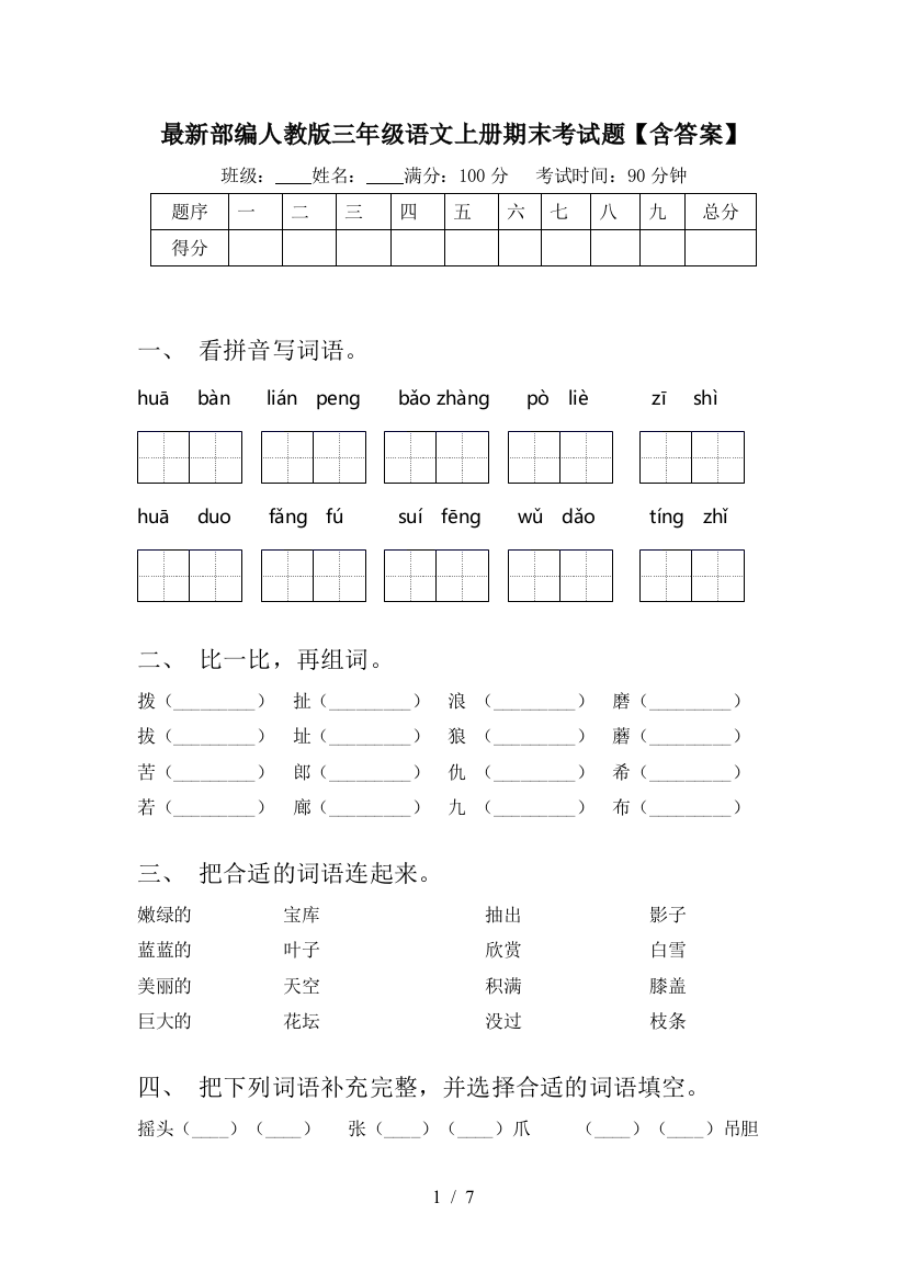 最新部编人教版三年级语文上册期末考试题【含答案】