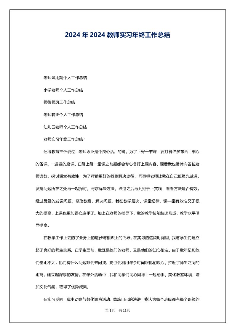 2024年2024教师实习年终工作总结