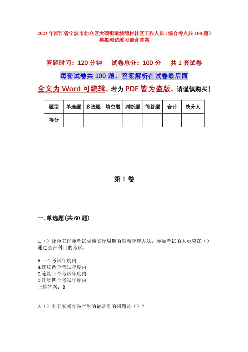 2023年浙江省宁波市北仑区大碶街道城湾村社区工作人员综合考点共100题模拟测试练习题含答案