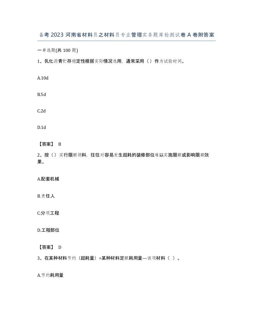 备考2023河南省材料员之材料员专业管理实务题库检测试卷A卷附答案