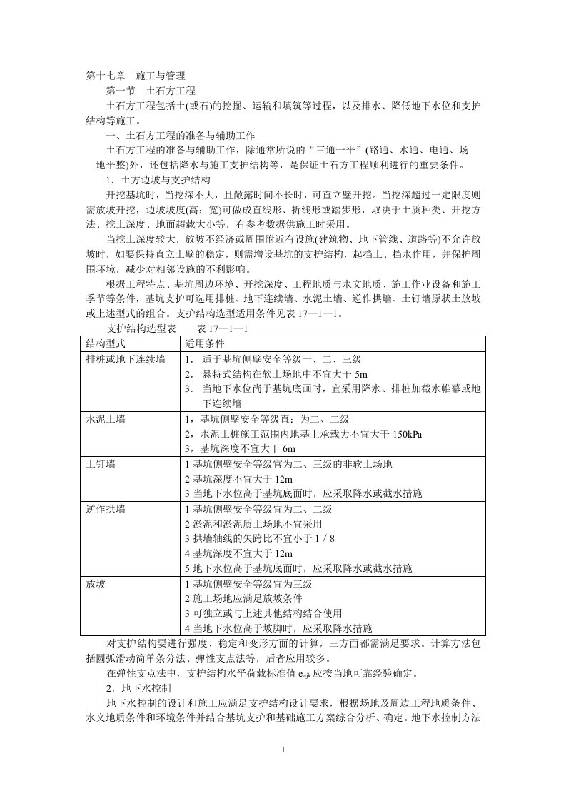 第10讲土木工程施工与管理1doc-第十七章土木工程施工