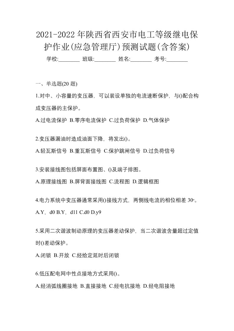 2021-2022年陕西省西安市电工等级继电保护作业应急管理厅预测试题含答案