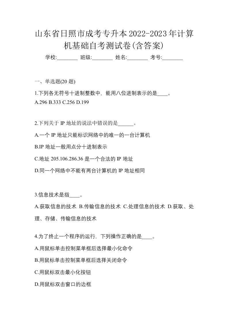 山东省日照市成考专升本2022-2023年计算机基础自考测试卷含答案