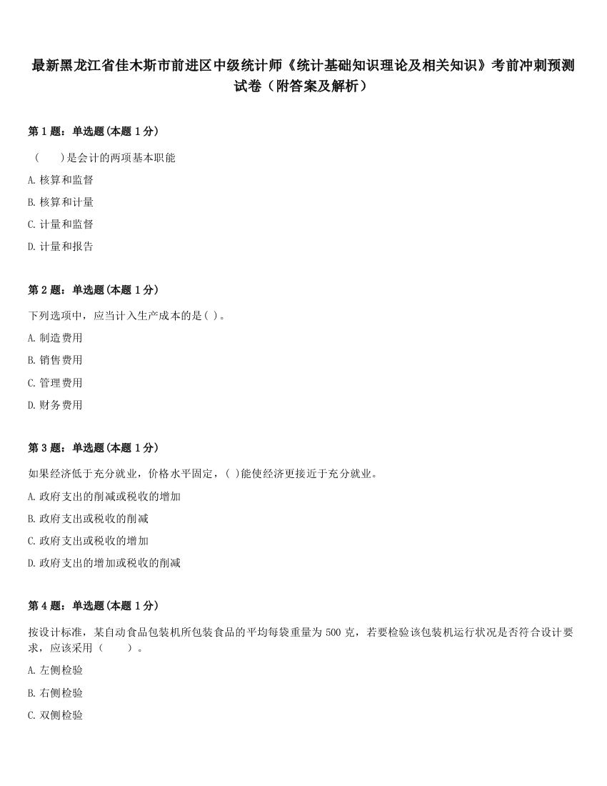 最新黑龙江省佳木斯市前进区中级统计师《统计基础知识理论及相关知识》考前冲刺预测试卷（附答案及解析）