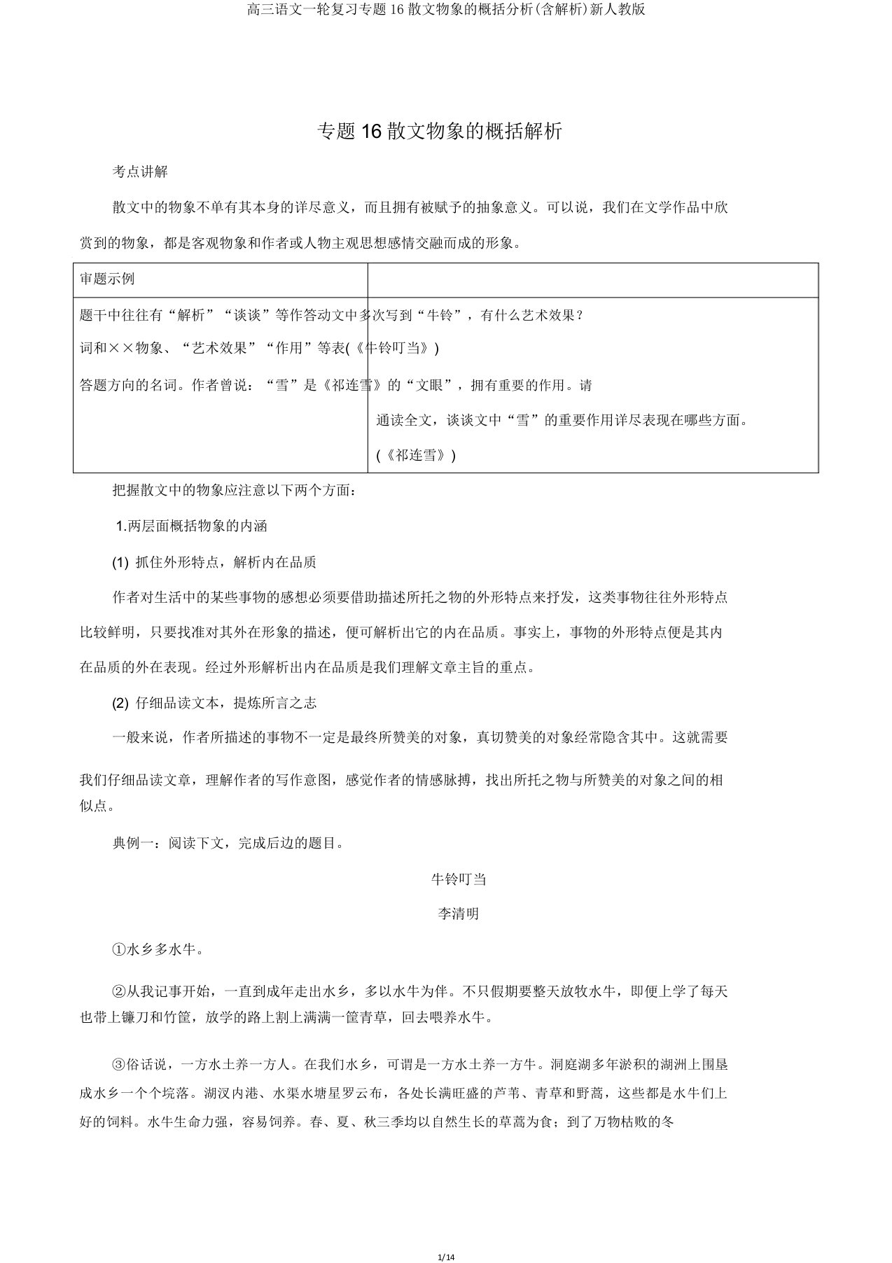 高三语文一轮复习专题16散文物象的概括分析(含解析)新人教版