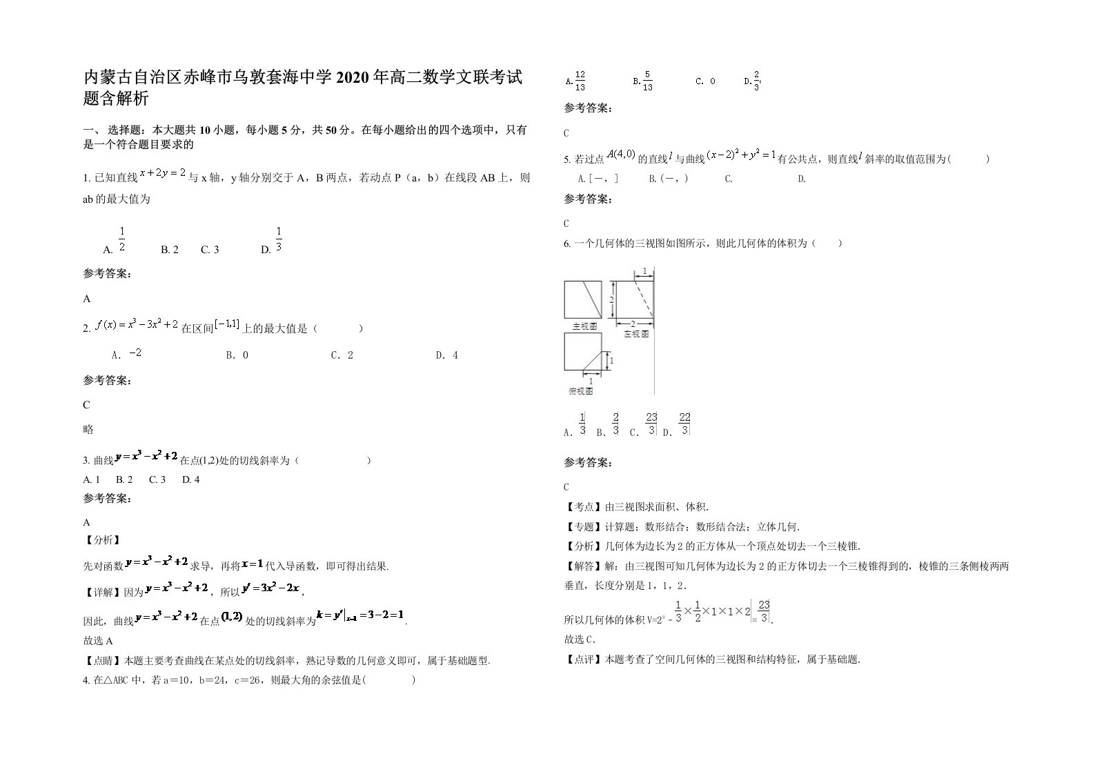 内蒙古自治区赤峰市乌敦套海中学2020年高二数学文联考试题含解析