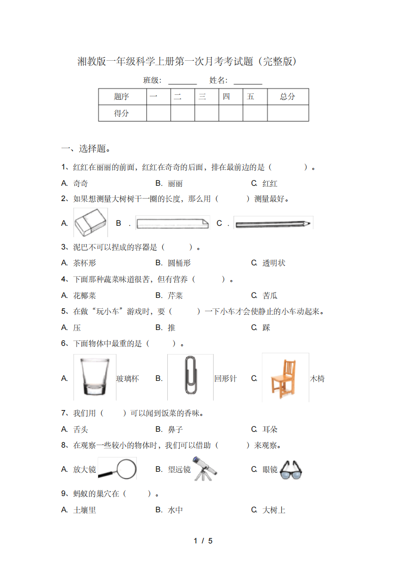 湘教版一年级科学上册第一次月考考试题(完整版)