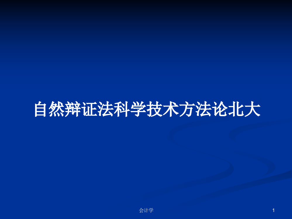 自然辩证法科学技术方法论北大