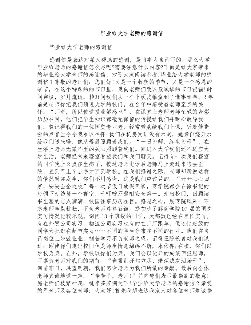 毕业给大学老师的感谢信