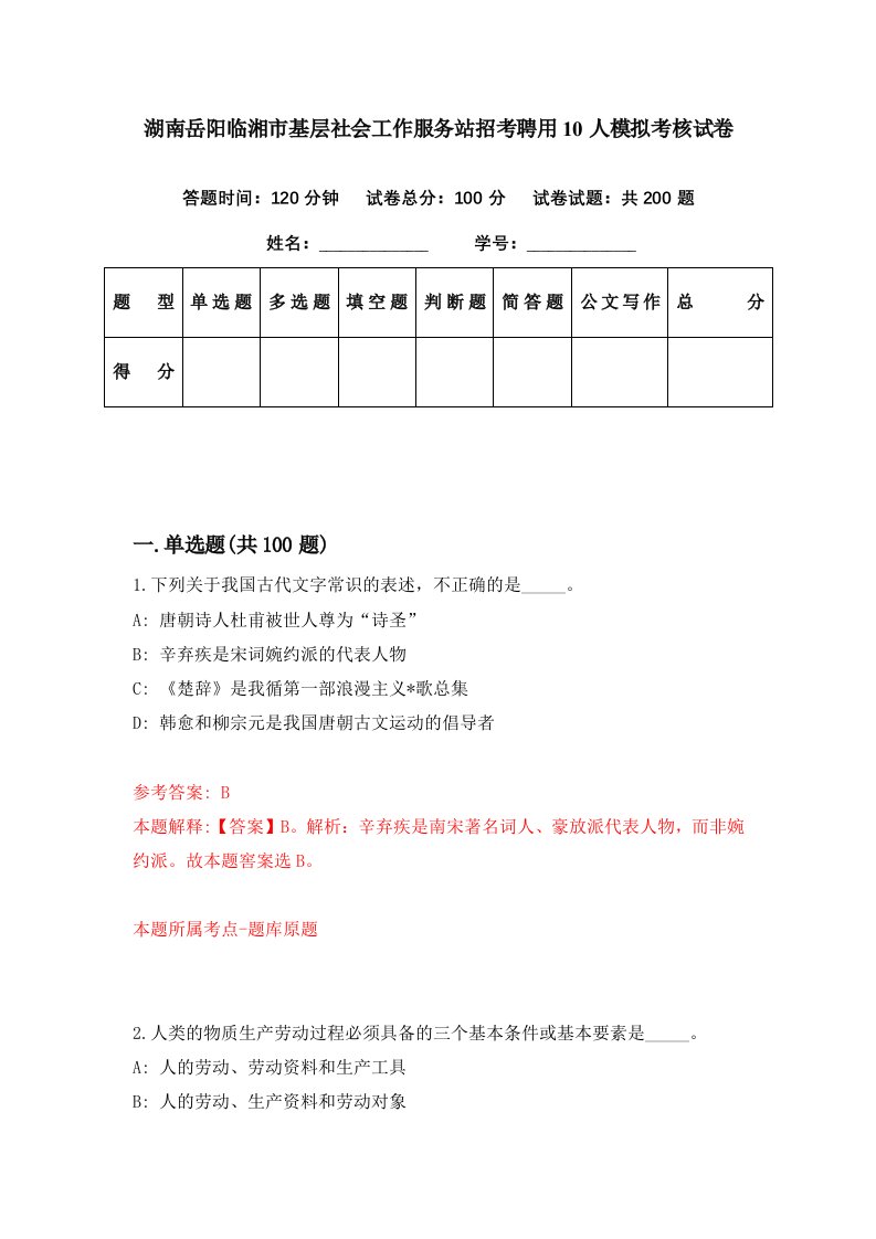 湖南岳阳临湘市基层社会工作服务站招考聘用10人模拟考核试卷3