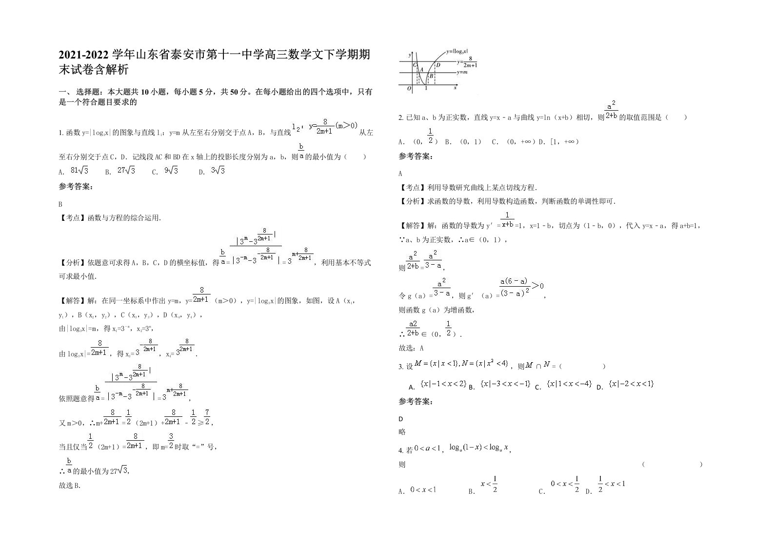 2021-2022学年山东省泰安市第十一中学高三数学文下学期期末试卷含解析