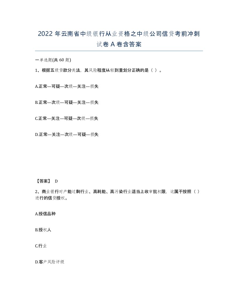 2022年云南省中级银行从业资格之中级公司信贷考前冲刺试卷A卷含答案