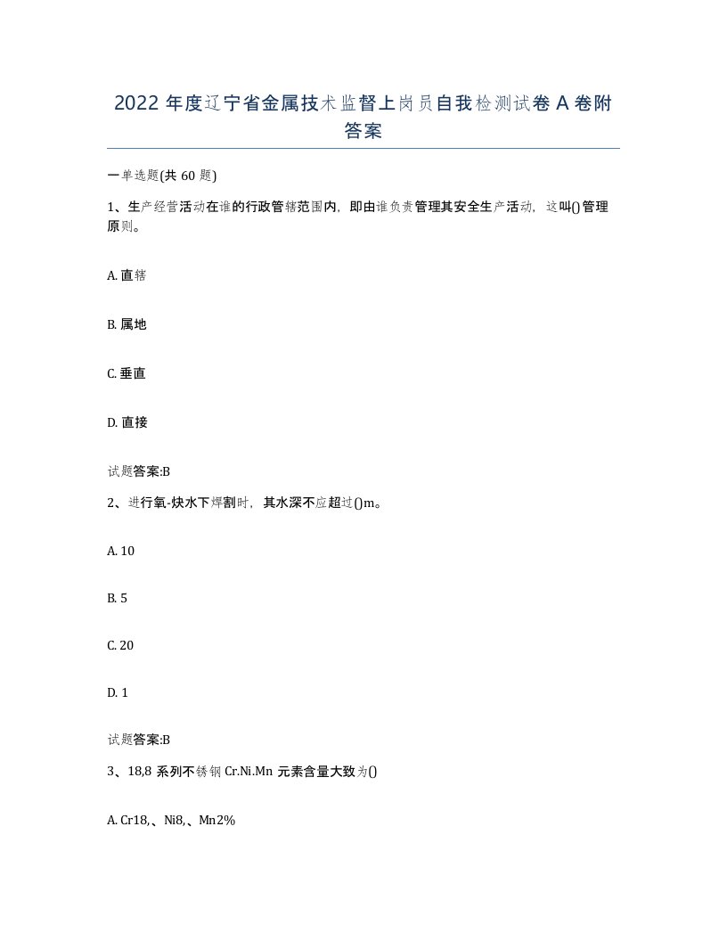 2022年度辽宁省金属技术监督上岗员自我检测试卷A卷附答案