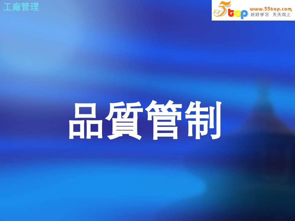 质量管理培训资料《品质管制》(ppt20)-品质管理