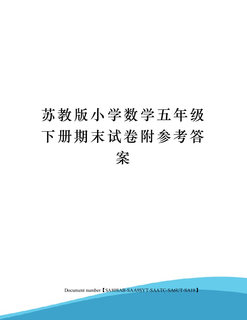 苏教版小学数学五年级下册期末试卷附参考答案