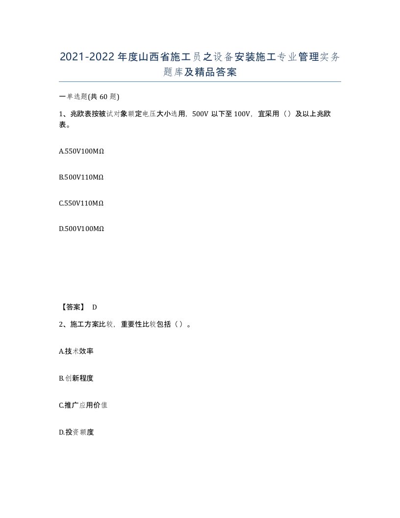 2021-2022年度山西省施工员之设备安装施工专业管理实务题库及答案