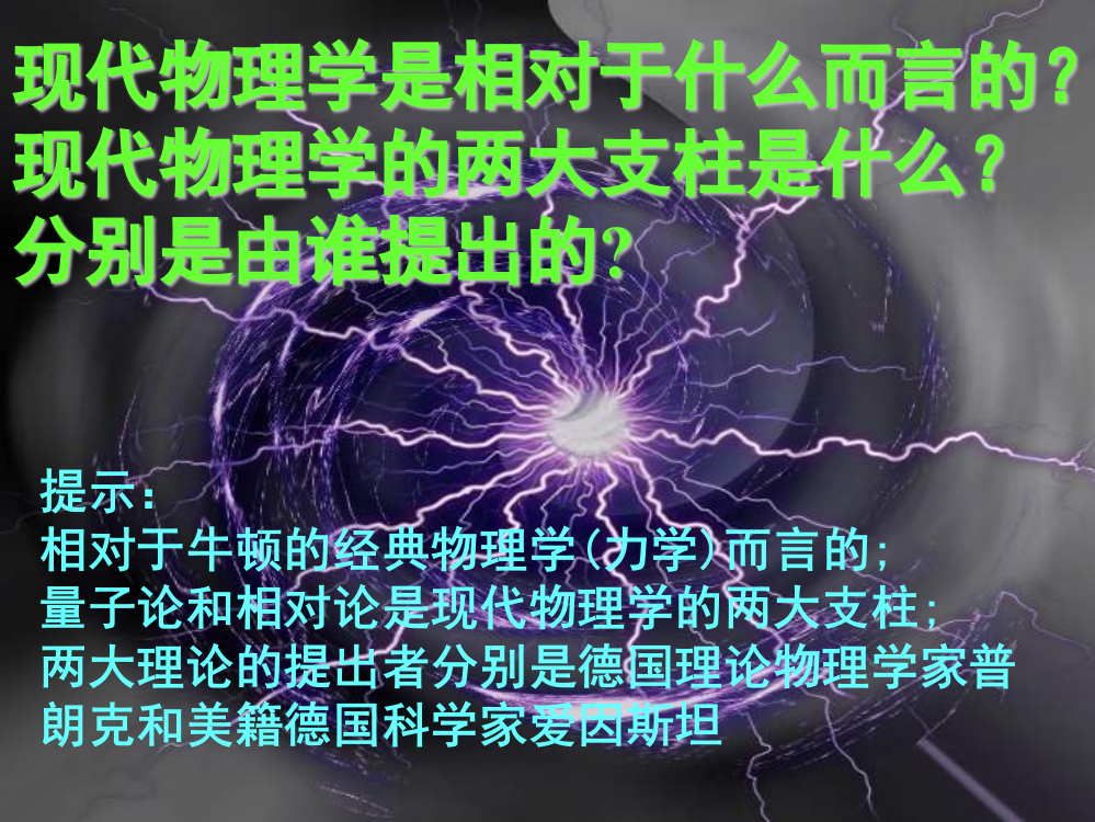 历史复习课件：《20世纪科巨匠爱因斯坦》（岳麓选修4）