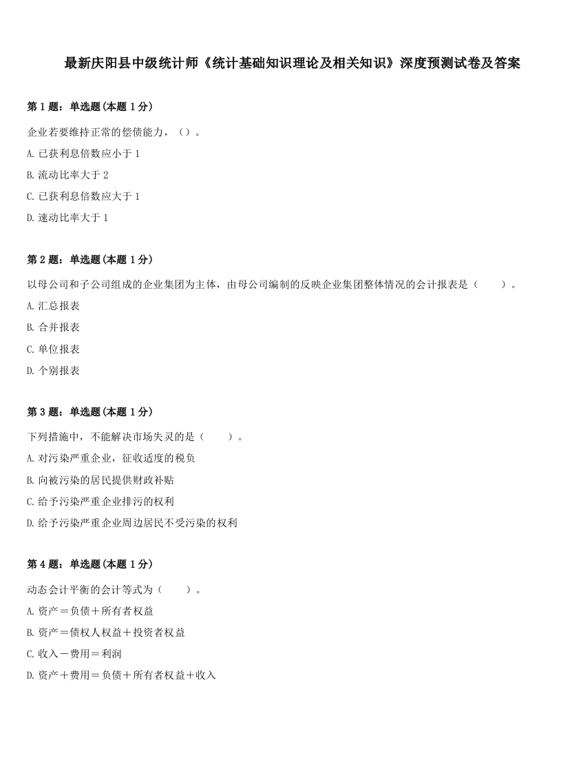 最新庆阳县中级统计师《统计基础知识理论及相关知识》深度预测试卷及答案