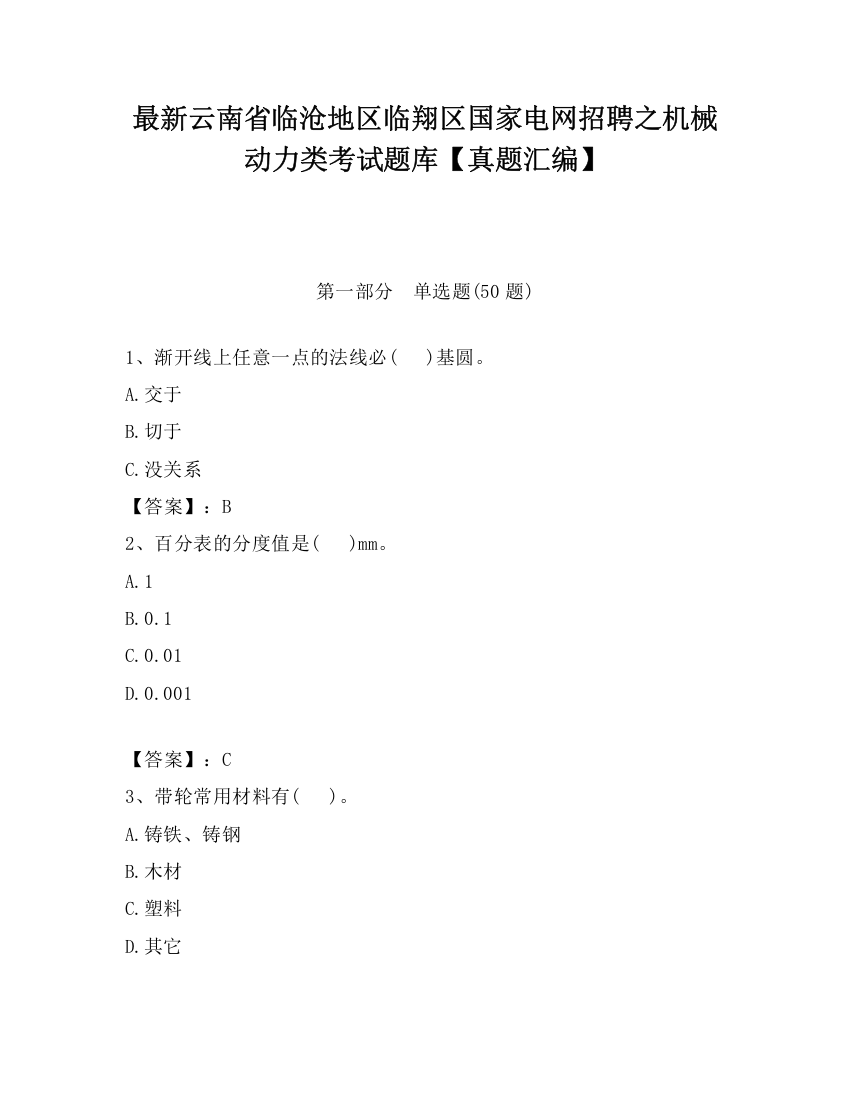 最新云南省临沧地区临翔区国家电网招聘之机械动力类考试题库【真题汇编】