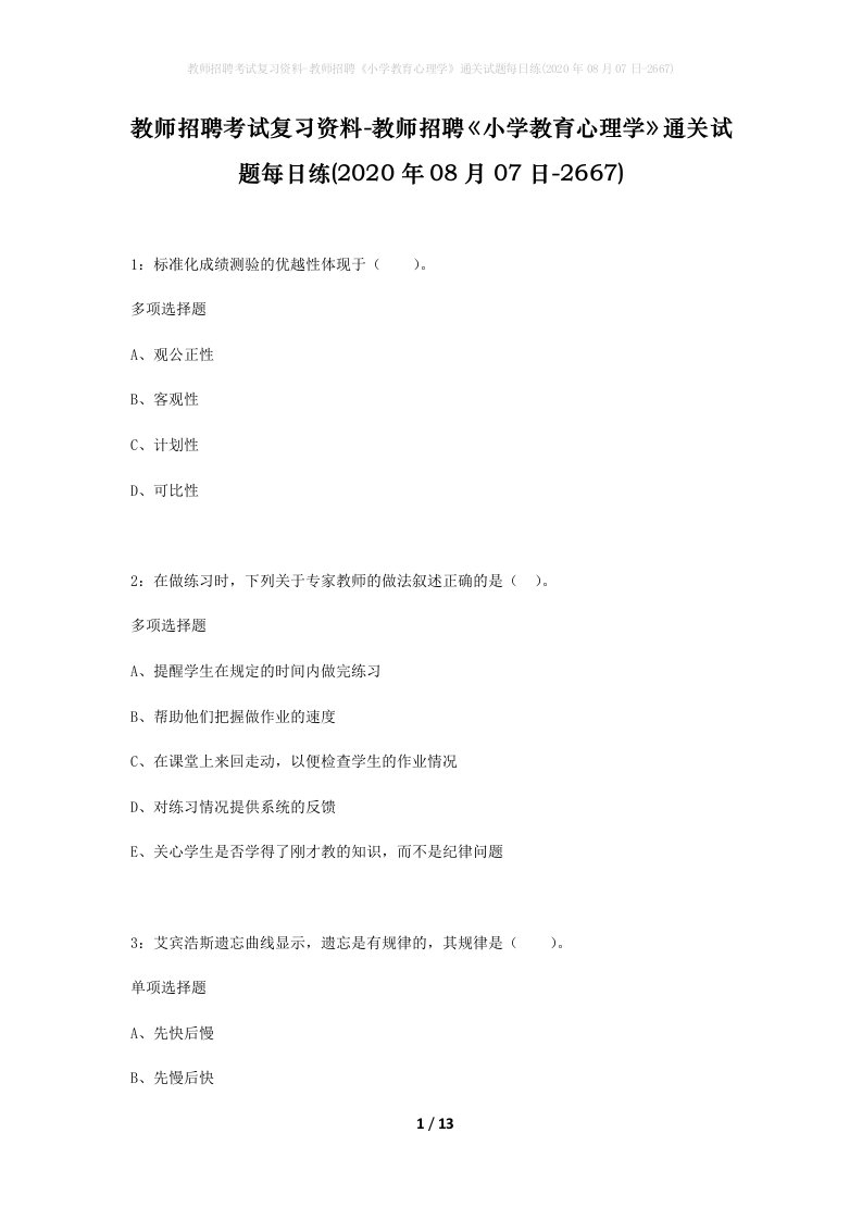 教师招聘考试复习资料-教师招聘小学教育心理学通关试题每日练2020年08月07日-2667